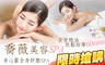 喬薇美容SPA 2.1折! - 全背精油放鬆按摩  / 全身舒壓