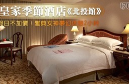 皇家季節酒店 台北北投館-假日不加價!雅典女神夢幻休憩2H專案$1599