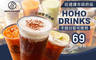 HOHO DRINKS 6.9折! - HOHO DRINKS 6.9折 平假日皆可抵用100元消費金額