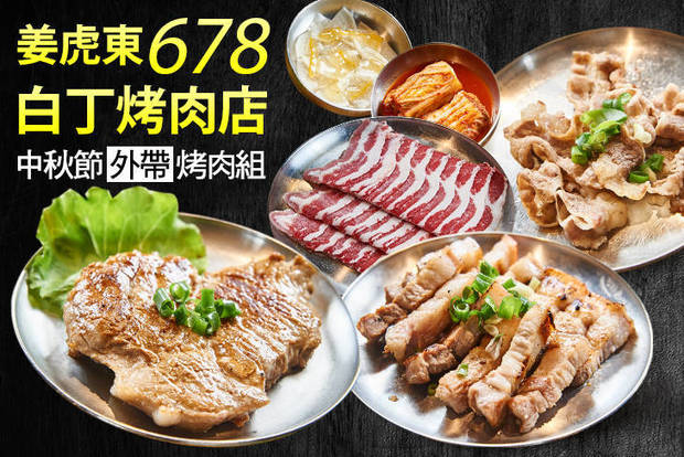 姜虎東678白丁烤肉店 3.2折! - 姜虎東678白丁烤肉店 3.1折 中秋節外帶烤肉組