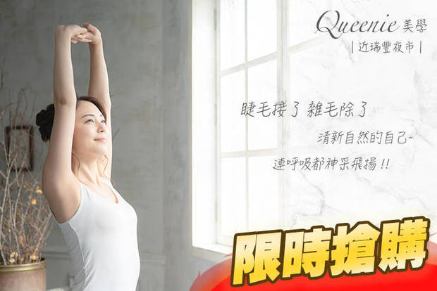 Queenie美學 4.7折! - Queenie美學 4.7折 A.自然眼妝！3D根接根接到滿/6D多層次300根 二選一 / B.熱蠟低痛感除毛！腋下/上手臂/