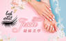 Jessie Nail睫睎美學 4.0折! - Jessie Nail睫睎美學 3.9折 A.3D氣質150根嫁接 / B.3D媚眼200根嫁接 / C.手部保養+淨膚嫩白+(
