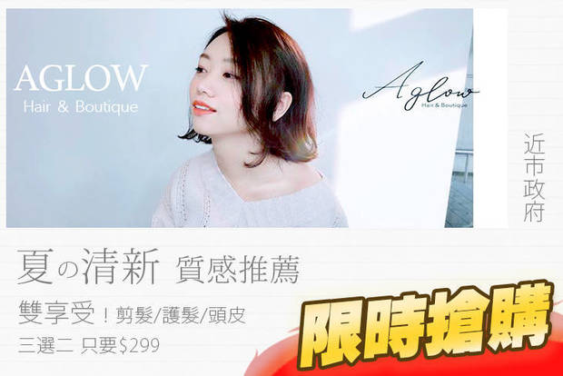 AGLOW  Hair & Boutique 2.0折! - AGLOW Hair & Boutique 1.9折 客製化雙享！設計剪髮/柔順護髮/頭皮淨化 三選二