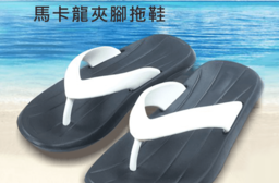 【Allclean】MIT慢跑舒適型夾腳拖鞋,今日結帳再打82折!