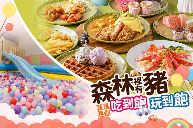 森林裡有豬 7.9折! - 森林裡有豬 7.8折 超值精選雙人主餐+現場自助吧吃到飽