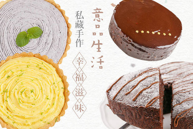 意品生活 6.0折! - 意品生活 6折 A.私藏手作幸福甜點 / B.主廚經典手作蛋糕