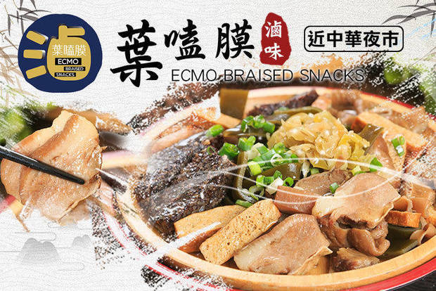 葉嗑膜滷味 ECMO BRAISED SNACKS 7.7折! - 葉嗑膜滷味 ECMO BRAISED SNACKS 7.7折 平假日皆可抵用100元消費金額