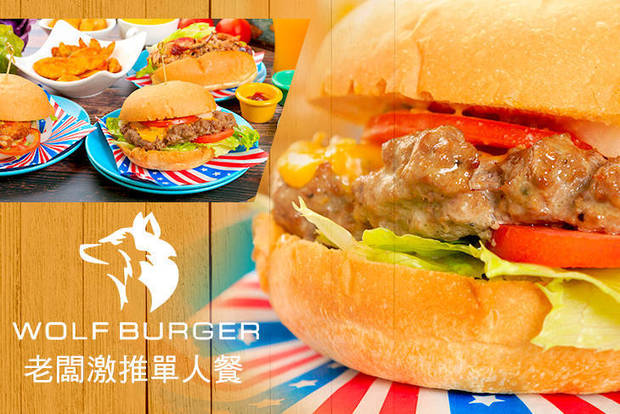 狼堡 Wolf Burger 7.8折! - 狼堡 Wolf Burger 7.7折 老闆激推單人餐