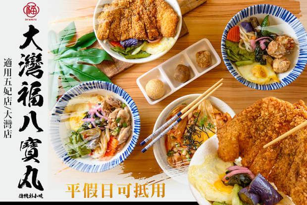 大灣福八寶丸 7.5折! - 大灣福八寶丸 7.5折 平假日皆可抵用100元消費金額