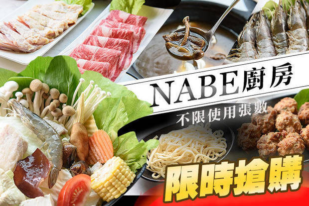 NABE廚房 7.1折! - NABE廚房 7.1折 平日皆可抵用350元消費金額