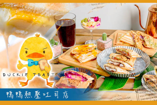 鴨鴨熱壓吐司店 7.0折! - 鴨鴨熱壓吐司店 7折 平假日皆可抵用100元消費金額