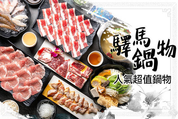 驛馬鍋物 7.8折! - 驛馬鍋物 7.8折 A.人氣雙人鍋物 / B.超值單人鍋物