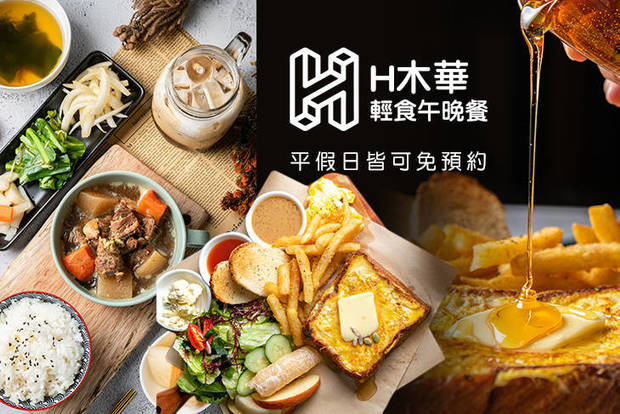 H木華輕食午晚餐 7.5折! - H木華輕食午晚餐 7.5折 平假日皆可抵用200元消費金額