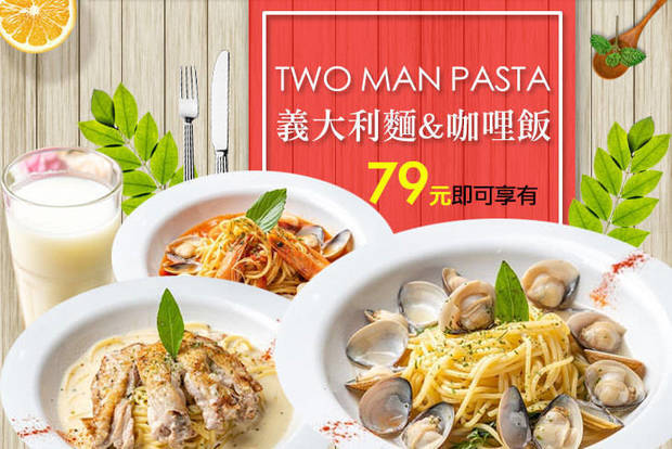 Two Man Pasta義大利麵&咖哩飯 7.9折! - Two Man Pasta義大利麵&咖哩飯 7.9折 平假日皆可抵用100元消費金額