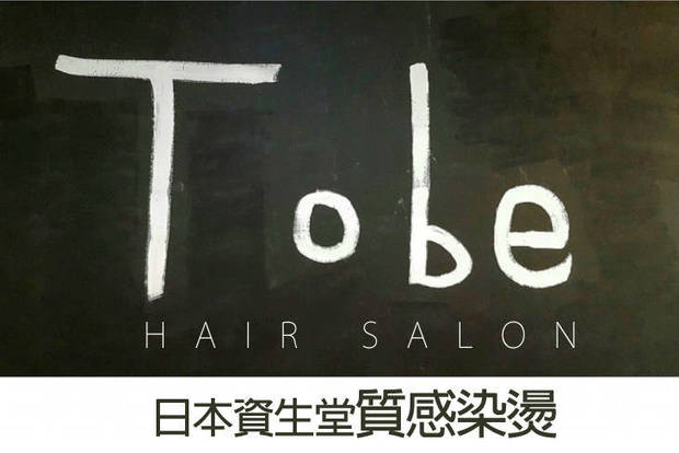 To Be Hair Salon 3.3折! - To Be Hair Salon 3.3折 A.型男專屬造型洗剪髮 / B.專業造型設計洗剪髮 / C.資生堂滋養柔順深層護髮(