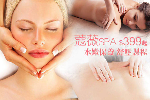 蔻薇SPA 2.7折! - 蔻薇SPA 2.6折 A.水嫩保濕美顏肌全程75分(手技60分) / B.滑嫩甦醒肌膚課程全程60分(手技45分) / C.舒活