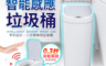 長江 2.9折! - 防水感應垃圾桶