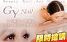 G Y Nail 2.0折! - G Y Nail 1.9折 A.日式嫁接150根嫁接+睫毛SPA清潔+保濕眼膜 / B.臉部(淨白/趨痘/保濕/緊緻 四選一)9