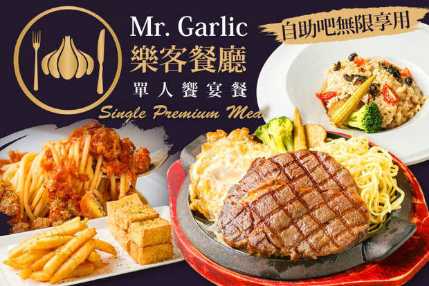 Mr. Garlic 樂客餐廳 7.5折! - Mr. Garlic 樂客餐廳 7.4折 單人饗宴餐