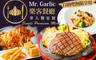 Mr. Garlic 樂客餐廳 7.5折! - Mr. Garlic 樂客餐廳 7.4折 單人饗宴餐