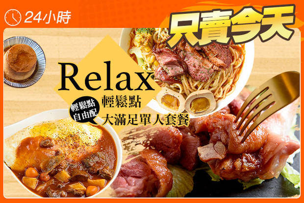 Relax 輕鬆點 6.0折! - Relax 輕鬆點 6折 輕鬆點自由配大滿足單人套餐