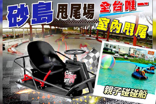 墾丁-砂島GoKart賽車場 9.0折! - (單人/親子)室內甩尾車7分鐘