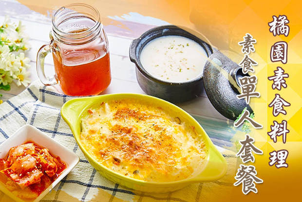 橘園素食料理 7.3折! - 橘園素食料理 7.3折 素食單人套餐