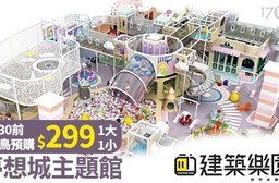 Kid's建築樂園「夢想城主題館」-早鳥預購票
