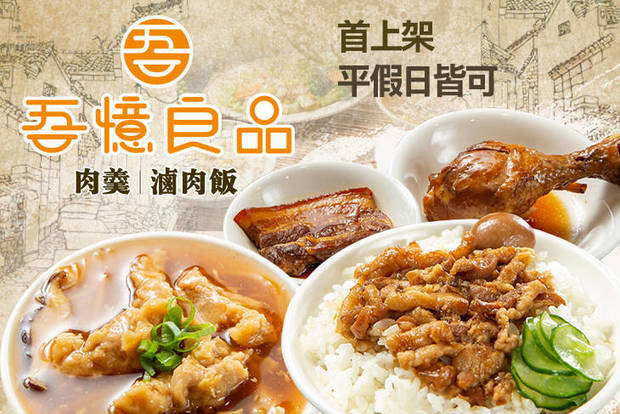 吾憶良品肉羹滷肉飯 7.4折! - 吾憶良品肉羹滷肉飯 7.4折 招牌個人餐