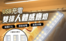 生活市集 3.0折! - USB充電雙排人體感應燈