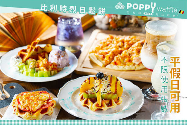 Poppy Waffle(興大店) 7.3折! - Poppy Waffle(興大店) 7.3折 平假日皆可抵用120元消費金額