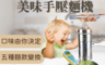 生活市集 4.5折! - 大師愛用手動快速製麵機