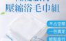 生活市集 3.8折! - 專業旅行收納壓縮毛巾組