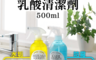 Arnest 3.4折! - 水垢乳酸清潔劑 防霉乳酸清潔劑