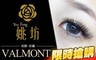 姚坊時尚美學 2.8折! - 姚坊時尚美學 2.8折 A.6D輕羽絨300根睫毛嫁接 / B.6D輕羽絨500根睫毛嫁接 / C.9D黑羽絨600根睫毛嫁接