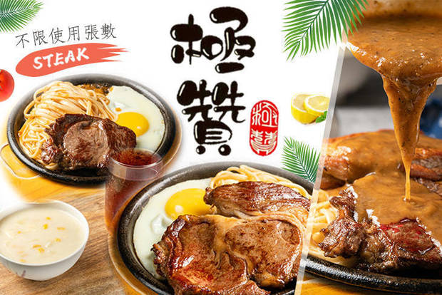 極贊牛排 7.9折! - 極贊牛排 7.9折 平假日皆可抵用100元消費金額