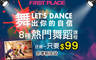 FiRST PLACE DANCE SCHOOL 1.7折! - FiRST PLACE DANCE SCHOOL 1.7折 Let's dance舞出你的自信！八種熱門舞蹈課程任選一