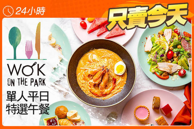 高雄中央公園英迪格酒店 Wok on the Park 5.5折! - 高雄中央公園英迪格酒店 Wok on the Park 5.4折 單人平日特選午餐