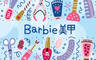 Barbie美甲 3.9折! - 手部凝膠造型