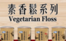 如意生技 5.4折! - 素食香鬆系列任選6罐