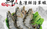 生活市集 2.8折! - 頂級天然鮮嫩鮮活草蝦