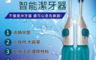 生活市集 2.7折! - 新一代強力沖牙／洗鼻器