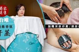 蕙禾雅自然美學館-養生能量汗蒸,加贈背部紓壓/頭部甦活引導紓壓