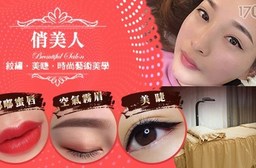 俏美人美睫紋繡-美睫/美瞳隱形眼線/霧眉/嘟嘟蜜唇