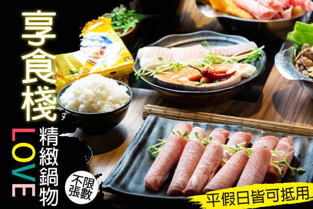 享食棧精緻鍋物 7.6折! - 平假日皆可抵用300元消費金額