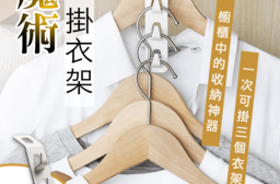四層魔術節約空間掛衣架，本檔全網購最低價，快點我看優惠！