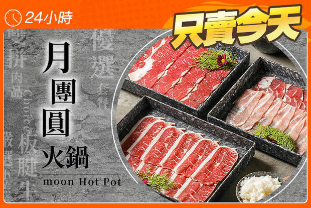 月團圓火鍋 moon Hot Pot 5.0折! - 月團圓火鍋 moon Hot Pot 5折 優選個人鴛鴦鍋