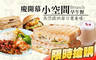 小空間 Brunch‧早午餐 6.9折! - 小空間 Brunch‧早午餐 6.9折 平假日皆可抵用100元消費金額