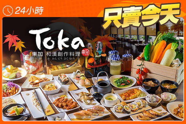 Toka 東加和漢創作料理 7.5折! - Toka 東加和漢創作料理 7.4折 平日午餐單人吃到飽