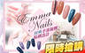 Emma Nails 3.6折! - Emma Nails 3.6折 A.日系3D小資輕裸妝150根 / B.日系6D立體俏妝感400根 / C.經典手部凝膠搭配二指